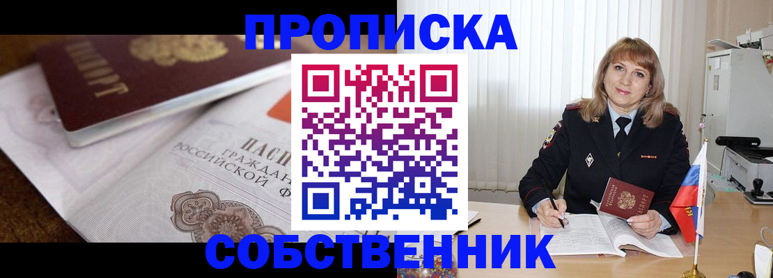 прописка в Канаше